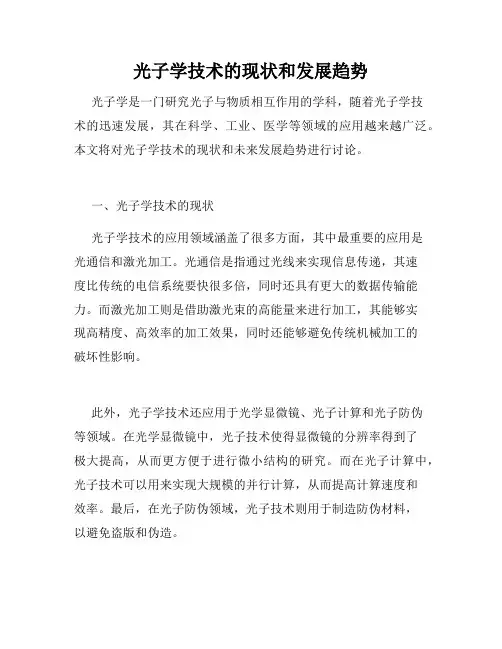光子学技术的现状和发展趋势