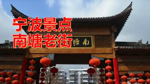 走进宁波南塘老街,探寻商业文化的传承之路