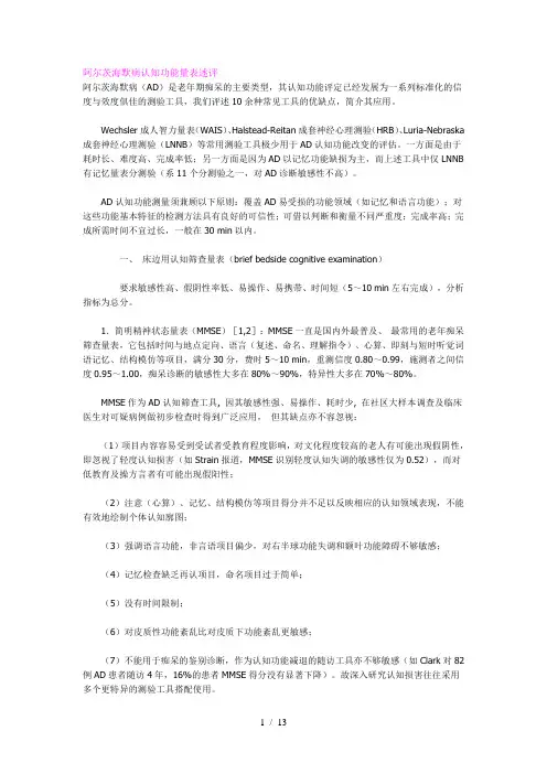阿尔茨海默病认知功能量表述评