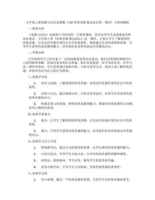 五年级上册道德与法治说课稿《-10传统美德源远流长第一课时》人教部编版