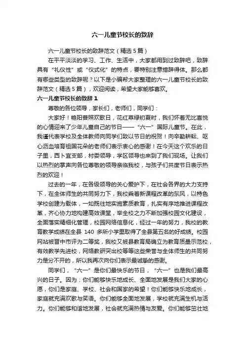 六一儿童节校长的致辞范文（精选5篇）