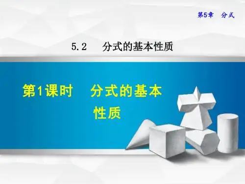 浙教版七年级数学下册课件5.2.1  分式的基本性质 (共32张PPT)