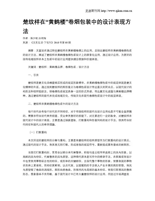 楚纹样在“黄鹤楼”卷烟包装中的设计表现方法