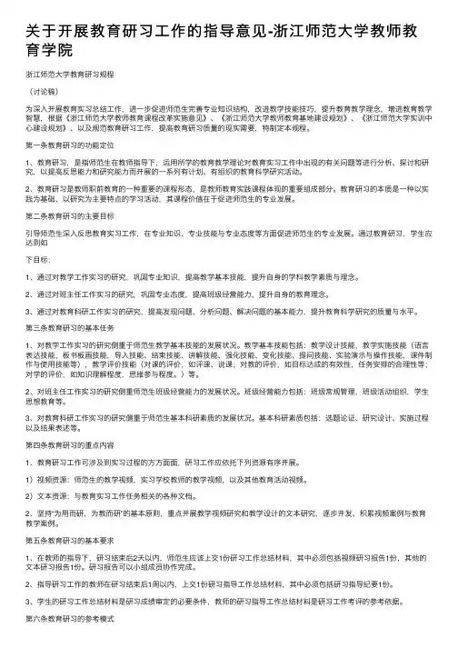 关于开展教育研习工作的指导意见-浙江师范大学教师教育学院