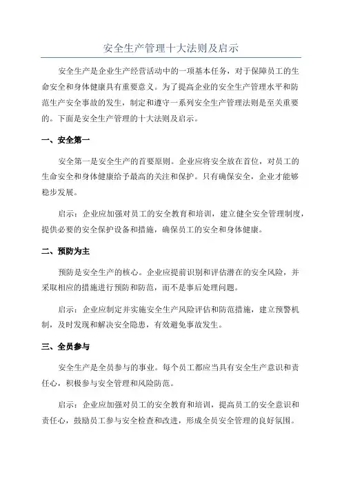 安全生产管理十大法则及启示