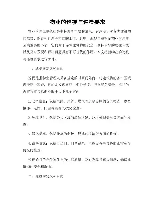 物业的巡视与巡检要求