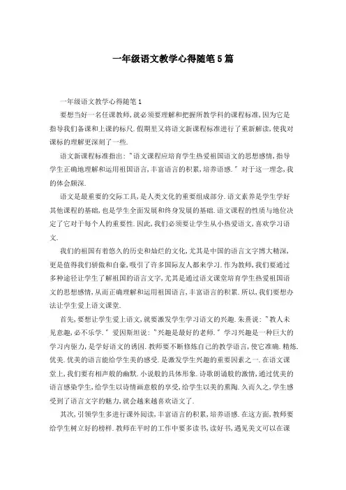 一年级语文教学心得随笔5篇