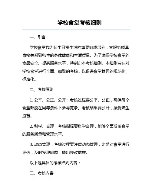 学校食堂考核细则