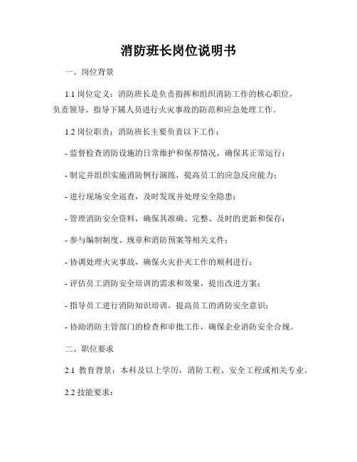 消防班长岗位说明书