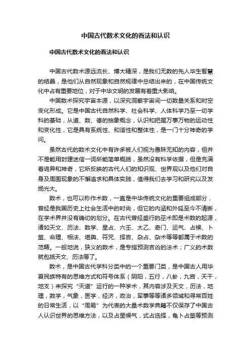 中国古代数术文化的看法和认识
