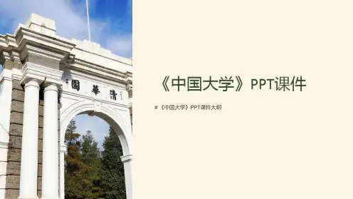《中国大学》课件