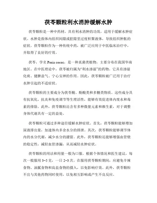 茯苓颗粒利水消肿缓解水肿