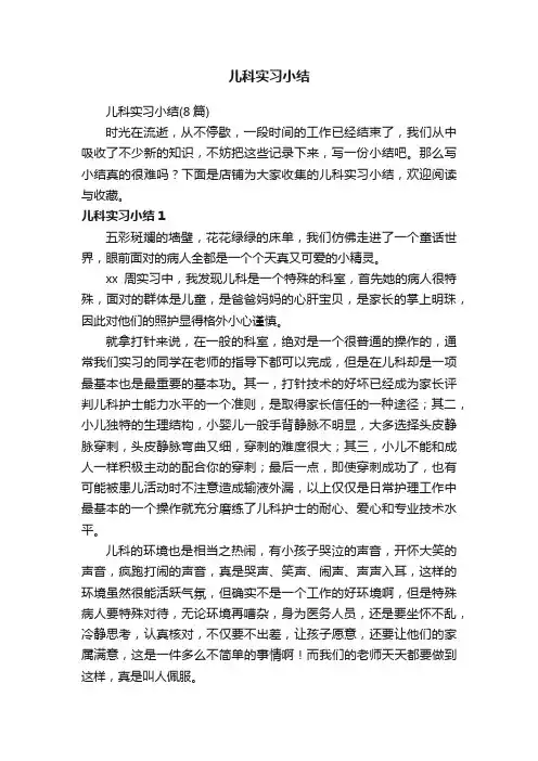 儿科实习小结