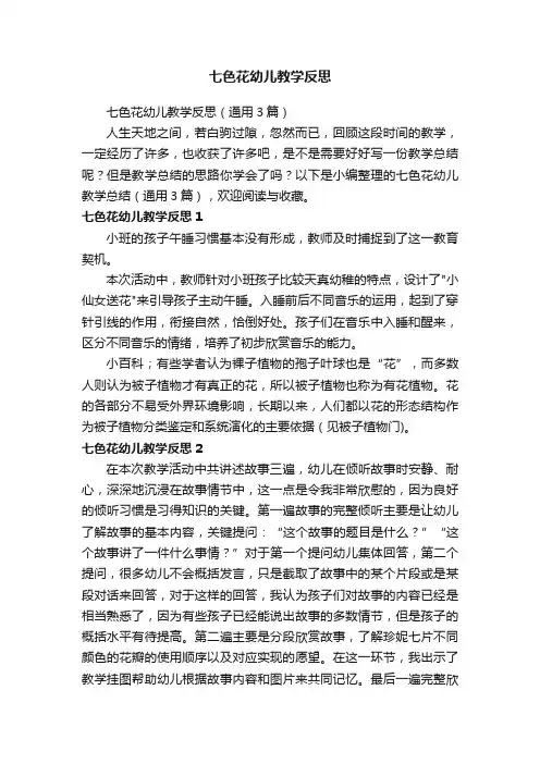 七色花幼儿教学反思（通用3篇）