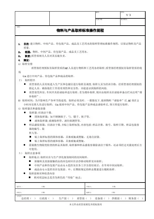 3-物料与产品取样标准操作规程xx 2