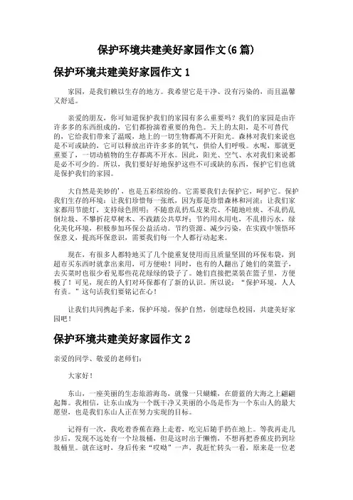 保护环境共建美好家园作文(6篇)