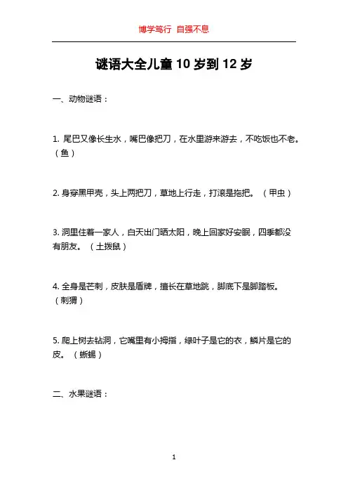 谜语大全儿童10岁到12岁
