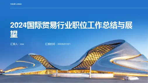 2024国际贸易行业职位工作总结与展望