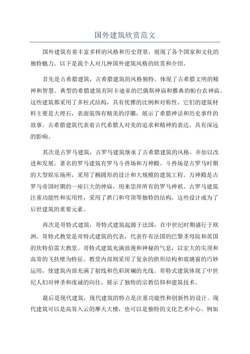 国外建筑欣赏范文