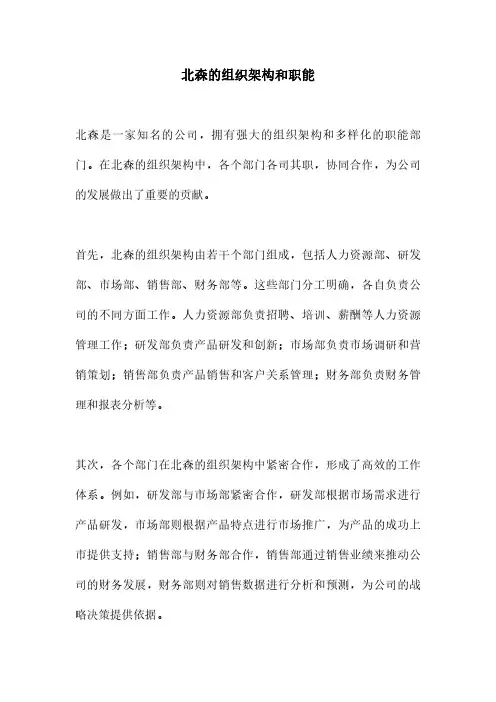 北森的组织架构和职能