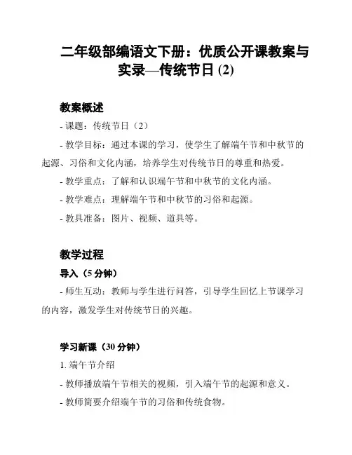 二年级部编语文下册：优质公开课教案与实录—传统节日 (2)