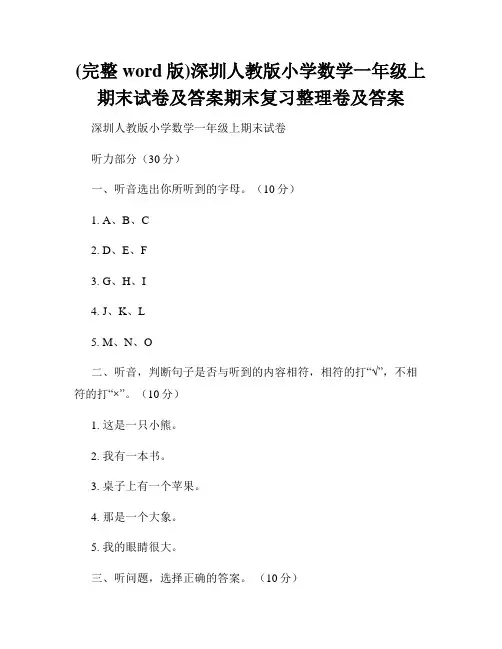 (完整word版)深圳人教版小学数学一年级上期末试卷及答案期末复习整理卷及答案