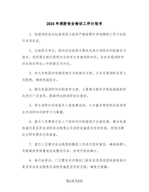 2024年消防安全培训工作计划书（3篇）