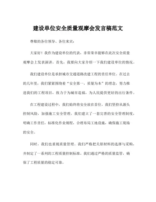 建设单位安全质量观摩会发言稿范文