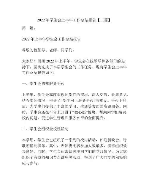 2022年学生会上半年工作总结报告【三篇】