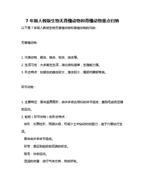 7年级人教版生物无脊椎动物和脊椎动物重点归纳