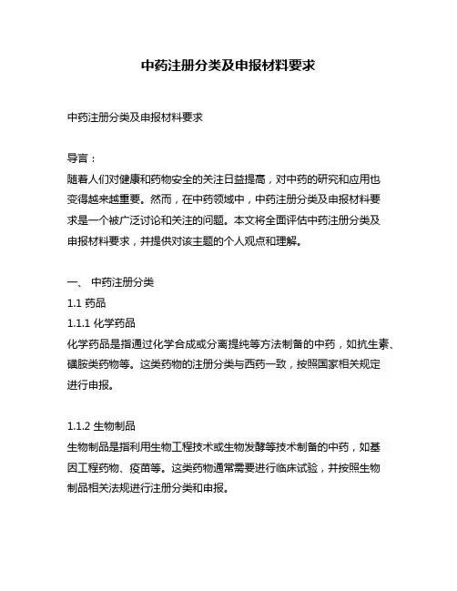中药注册分类及申报材料要求