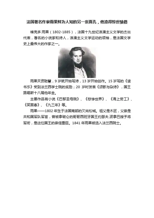 法国著名作家雨果鲜为人知的另一张面孔，他渣得惊世骇俗