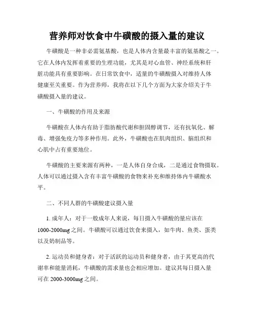 营养师对饮食中牛磺酸的摄入量的建议