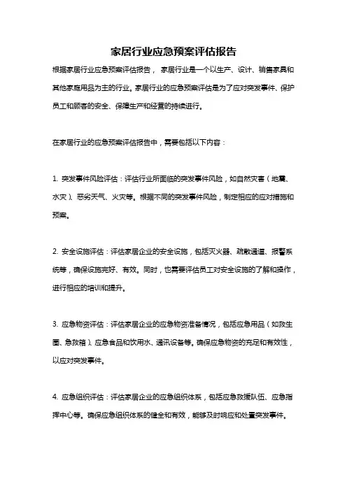 家居行业应急预案评估报告