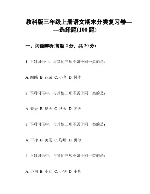 教科版三年级上册语文期末分类复习卷——选择题(100题)