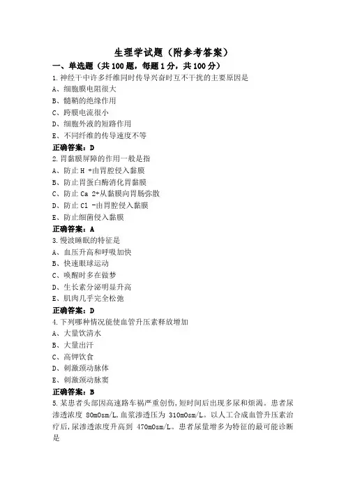 生理学试题(附参考答案)