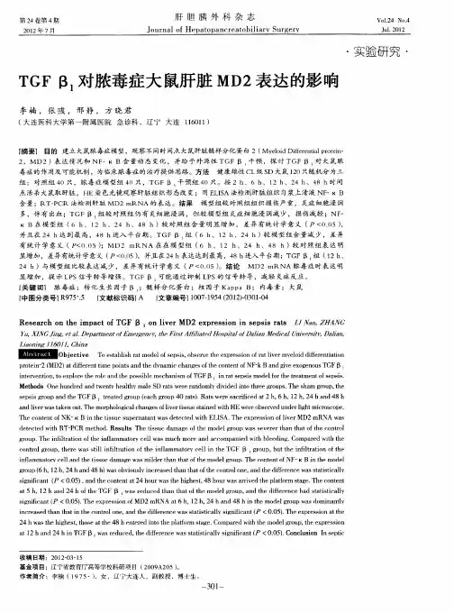 TGF β1对脓毒症大鼠肝脏MD2表达的影响