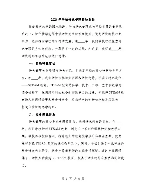 2024年学校特色管理经验总结(2篇)