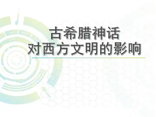 古希腊神话的影响(简洁~最终)