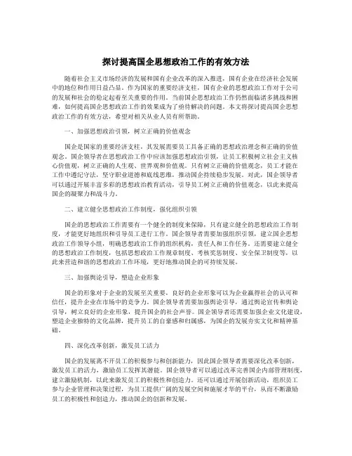 探讨提高国企思想政治工作的有效方法