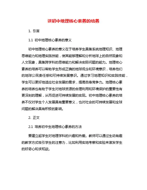 谈初中地理核心素养的培养