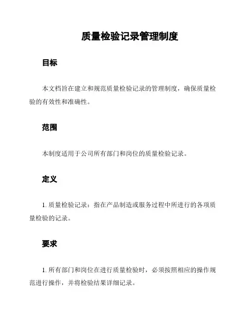 质量检验记录管理制度