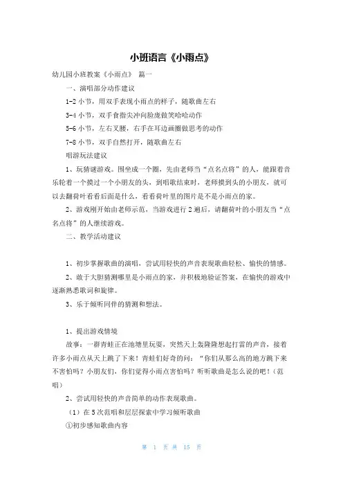 小班语言《小雨点》