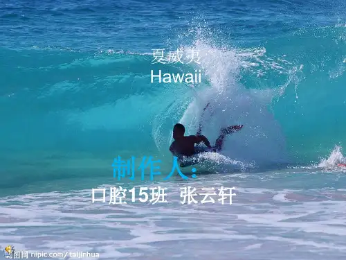 夏威夷PPT