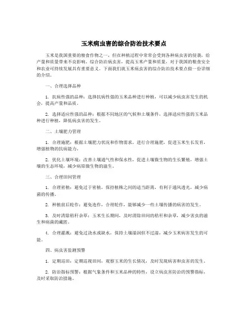玉米病虫害的综合防治技术要点