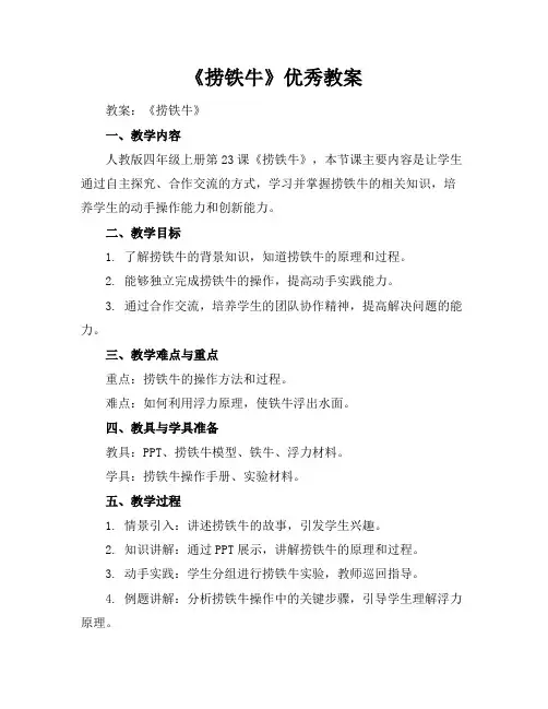 《捞铁牛》优秀教案