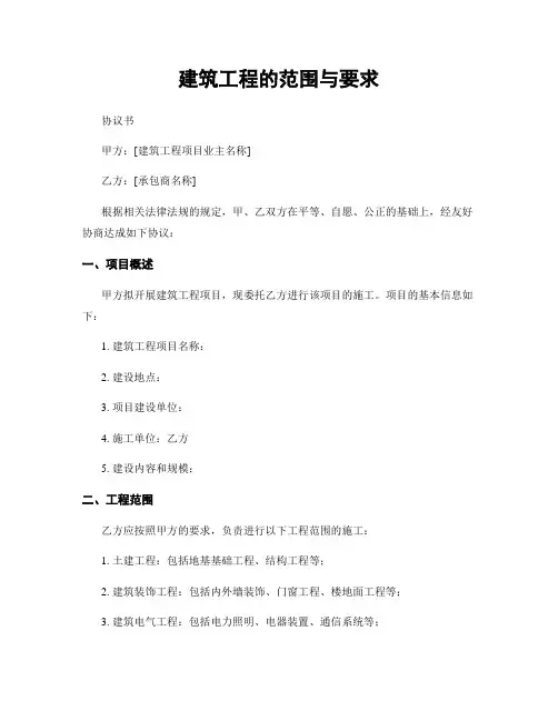 建筑工程的范围与要求