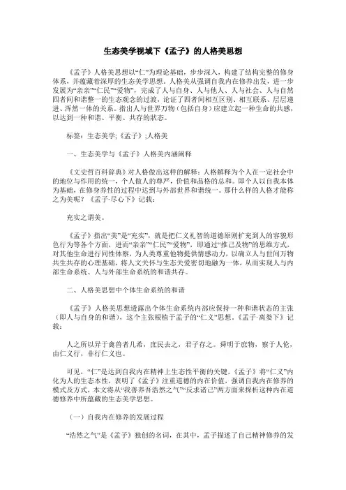 生态美学视域下《孟子》的人格美思想