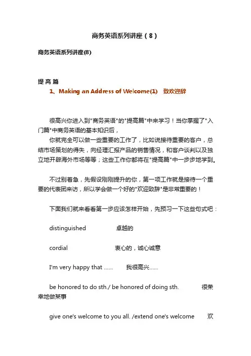 商务英语系列讲座（8）
