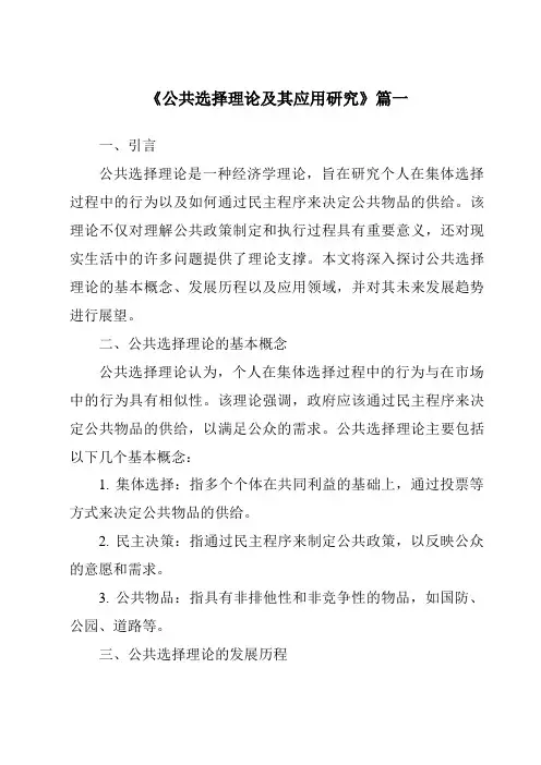 《2024年公共选择理论及其应用研究》范文